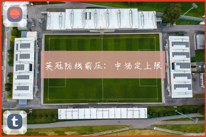 英冠防线前压:中场定上限
