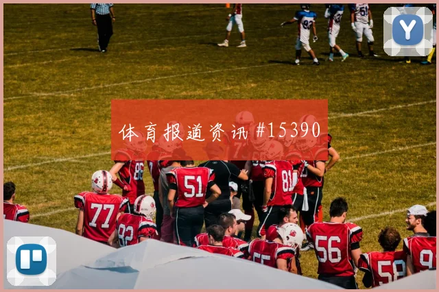 海地队梅图斯拉对阵苏格兰身体对抗能否顶住赛前观察